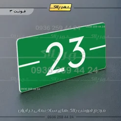 پلاک خانه 11 - تصویر 11